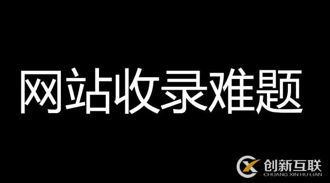 網(wǎng)站文章不收錄，速收錄的高質(zhì)量?jī)?nèi)容
