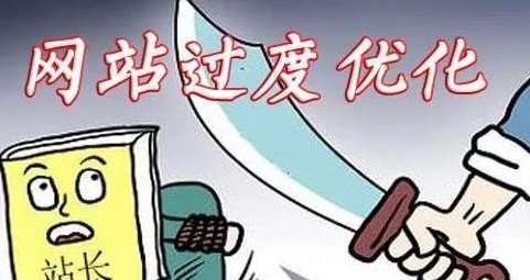 哪些操作會導(dǎo)致網(wǎng)站優(yōu)化過度？如何避免？