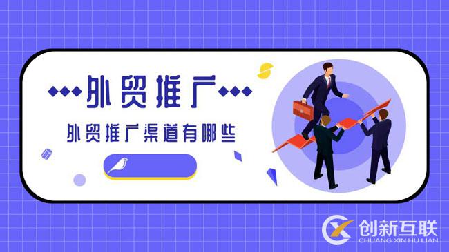 外貿(mào)推廣渠道方式有哪些？