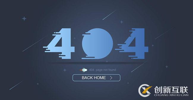 404頁面是什么？為什么網(wǎng)站建設(shè)都會(huì)設(shè)計(jì)404頁面？