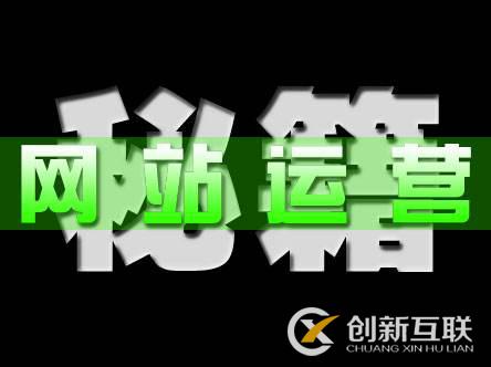 為什么網(wǎng)站設(shè)計與運(yùn)營結(jié)合才有意義？