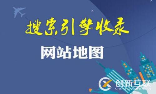 網(wǎng)站地圖的作用有哪些？