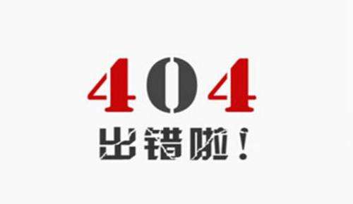 大家都知道死鏈對網(wǎng)站優(yōu)化是不利的，但是網(wǎng)站出現(xiàn)死鏈是很經(jīng)常的事情，好多人很好奇，為何網(wǎng)站一直有死鏈呢，也不知道這是什么原因導致的?會對網(wǎng)站優(yōu)化有什么影響呢