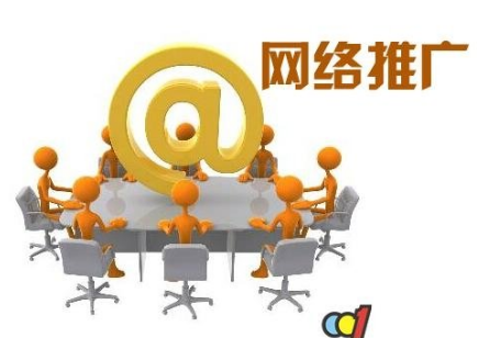 容易讓人忽略的八大免費(fèi)網(wǎng)絡(luò)推廣方法你知道嗎？