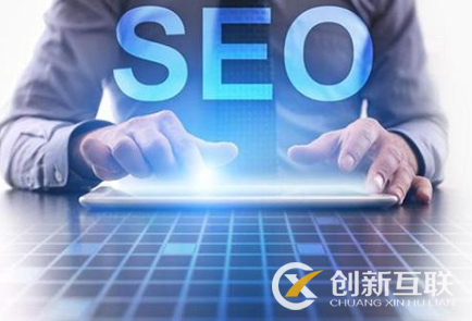 SEO優(yōu)化排名需要具備的基礎(chǔ)要素是什么？