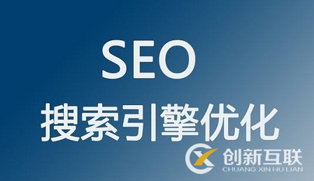 seo優(yōu)化中不可或缺的因素是什么？