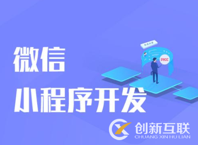 小程序開(kāi)發(fā)的費(fèi)用和什么因素有關(guān)？