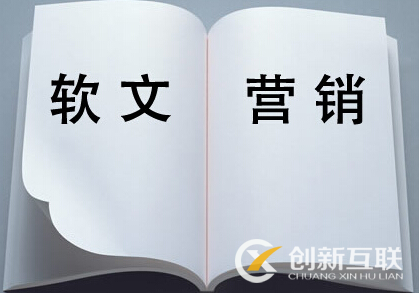 如何寫出富有創(chuàng)意的軟文文案？