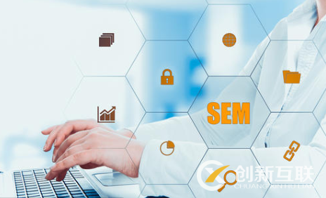 SEM營銷推廣值得注意的幾件事是什么？