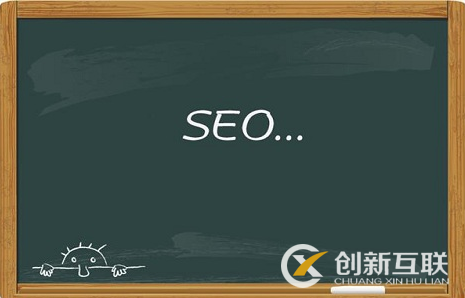 seo排名優(yōu)化的小方法你都知道多少？