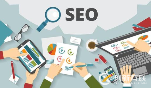 SEO優(yōu)化服務(wù)給企業(yè)帶來了什么好處？