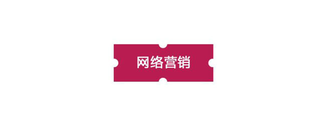網(wǎng)絡(luò)營(yíng)銷對(duì)傳統(tǒng)營(yíng)銷的沖擊主要體現(xiàn)在哪里？