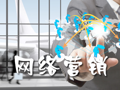 如何利用B2B網(wǎng)站如何進(jìn)行網(wǎng)絡(luò)營銷推廣？