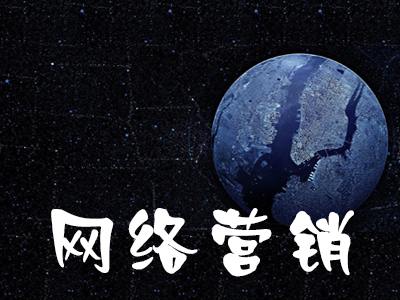 企業(yè)如何進(jìn)行網(wǎng)絡(luò)營(yíng)銷
