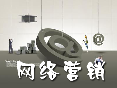 中小經(jīng)銷商應該如何利用網(wǎng)絡營銷？