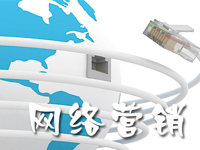 市場營銷與網(wǎng)絡(luò)營銷的區(qū)別有哪些？