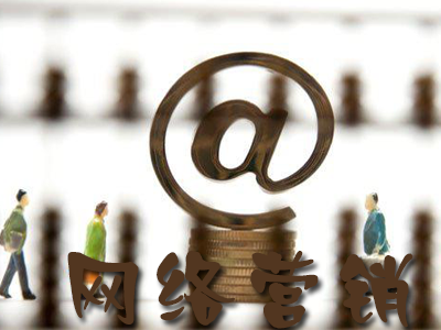 企業(yè)站該如何去做正確的網(wǎng)絡(luò)營銷？