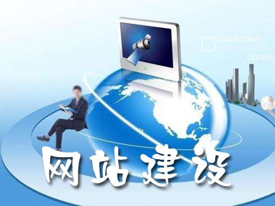 如何利用網(wǎng)站策劃做好網(wǎng)站建設？