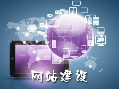 網(wǎng)站建設(shè)不可忽視的問題有哪些？