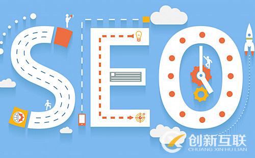 ?創(chuàng)新互聯(lián)分享SEO優(yōu)化技巧！