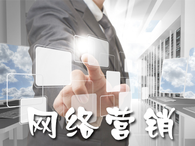 全網(wǎng)營(yíng)銷(xiāo)能給企業(yè)帶來(lái)什么好處
