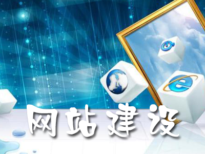 響應(yīng)式網(wǎng)站建設(shè)的優(yōu)勢有哪些？
