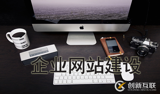 企業(yè)網(wǎng)站不能忽視的問題有哪些？