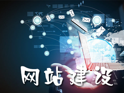 網(wǎng)站建設中響應速度慢如何解決？