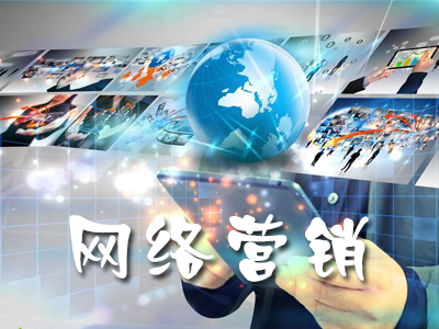 企業(yè)做網絡營銷為什么沒效果？