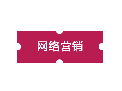 企業(yè)如何通過網(wǎng)絡(luò)營銷擴大銷售？
