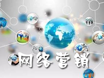 教育機(jī)構(gòu)網(wǎng)絡(luò)營銷應(yīng)該如何發(fā)展？