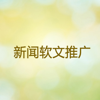 軟文發(fā)布渠道不同，展現(xiàn)形式有什么不一樣？