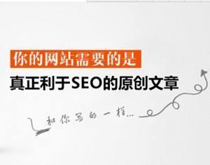 懷柔優(yōu)化公司：SEO優(yōu)化的高質(zhì)量原創(chuàng)文章怎么寫？