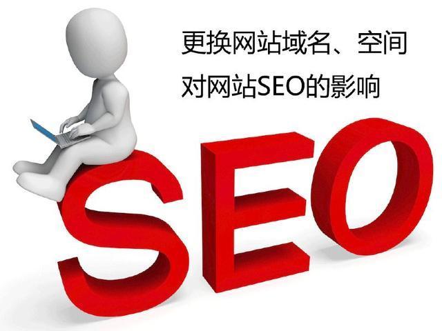 網(wǎng)站seo優(yōu)化更換域名、空間對(duì)網(wǎng)站seo的影響？