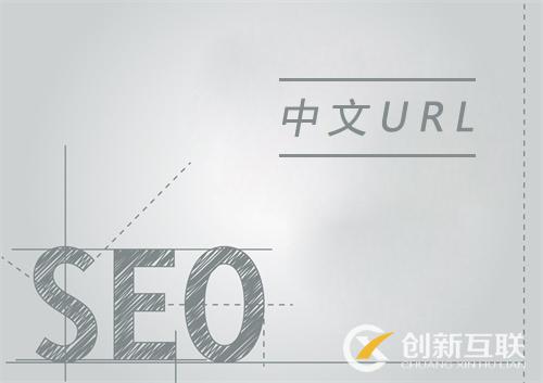 中文URL利于網站SEO優(yōu)化嗎？