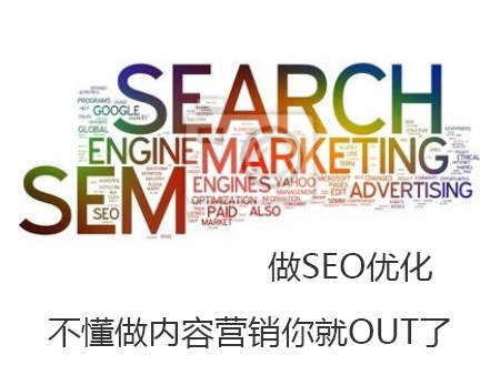 做SEO優(yōu)化卻不懂內(nèi)容營銷，你就OUT了！