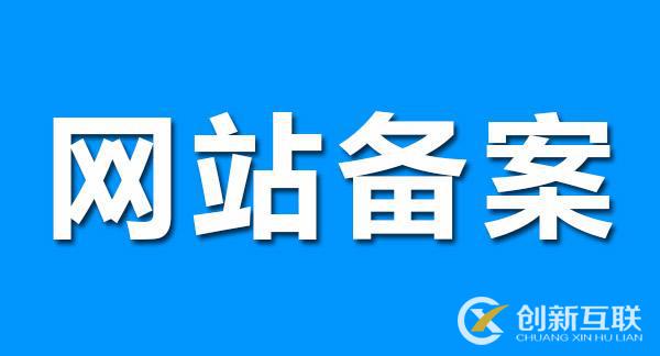 網(wǎng)站備案對SEO優(yōu)化有影響嗎？