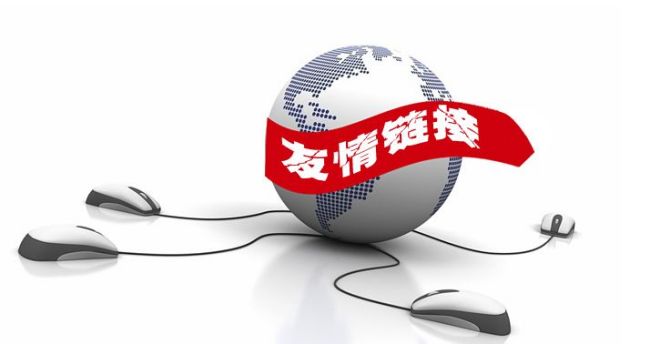 友情鏈接怎么交換可以提升網(wǎng)站關(guān)鍵詞排名？