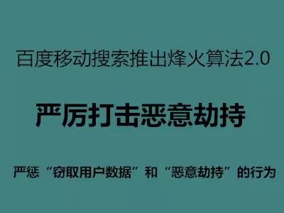 百度搜索即將上線烽火算法2.0，嚴(yán)厲打擊惡意劫持!