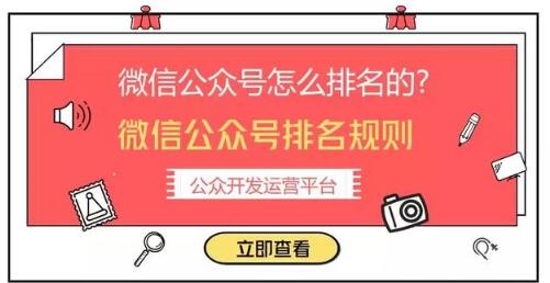 怎樣讓微信公眾號(hào)排名靠前？微信公眾號(hào)排名規(guī)則