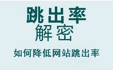 聊城seo教程解答網(wǎng)站跳出率高的原因，怎么辦？