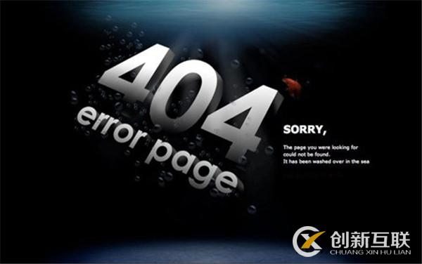 網(wǎng)站404頁面設置方法和注意事項？