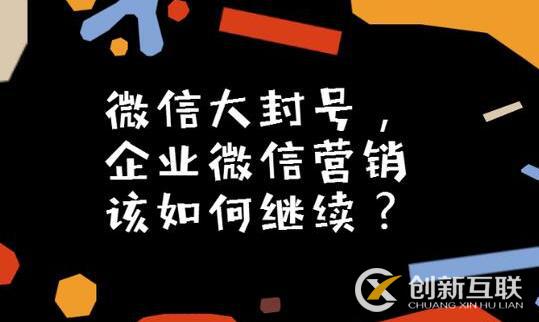 微信大封號(hào)，企業(yè)微信營銷如何繼續(xù)？(圖3)