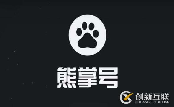 從熊掌號(hào)剖析百度SEO技術(shù)實(shí)戰(zhàn)操作！