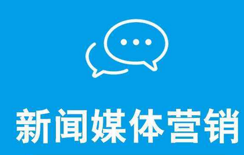 怎么提升企業(yè)新聞營(yíng)銷(xiāo)的效果？