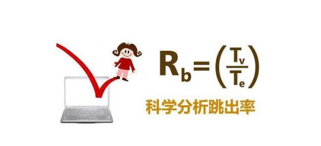 如何改善網(wǎng)站優(yōu)化中跳出率的問題？