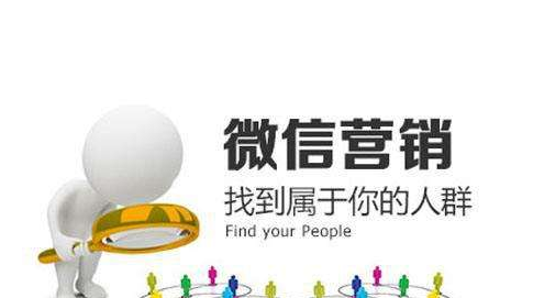 微信營銷有哪些步驟？