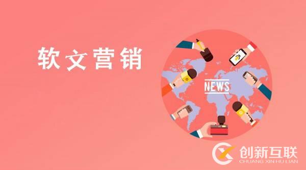 軟文新聞營銷的好處是什么？