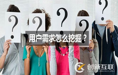 SEO優(yōu)化中如何挖掘用戶需求？