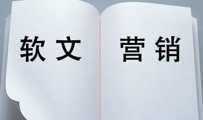 軟文推廣的三大基本要素是什么？